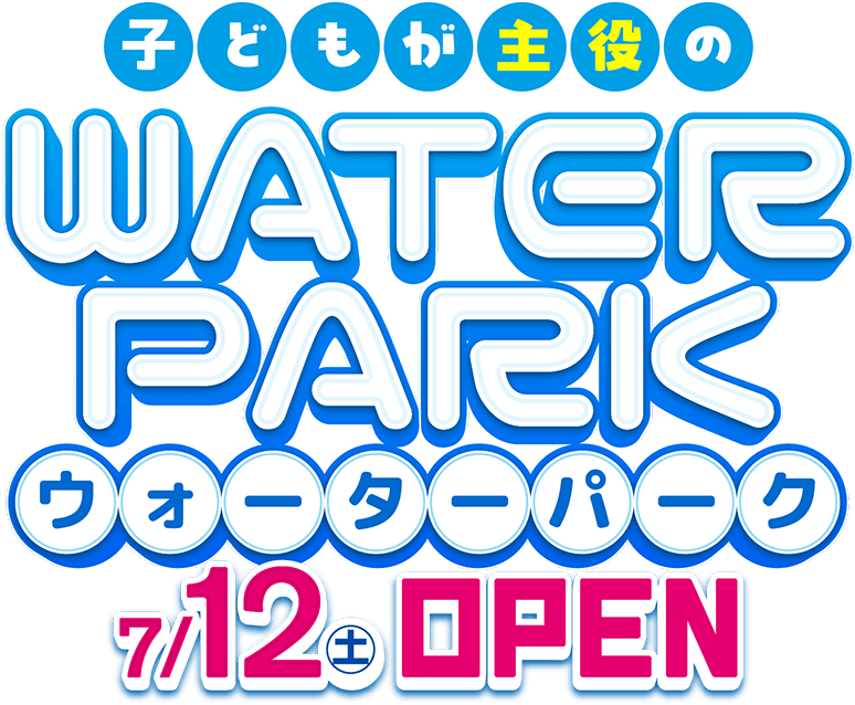 子どもが主役のWATERPARK（ウォーターパーク）｜7/12（土曜日）OPEN