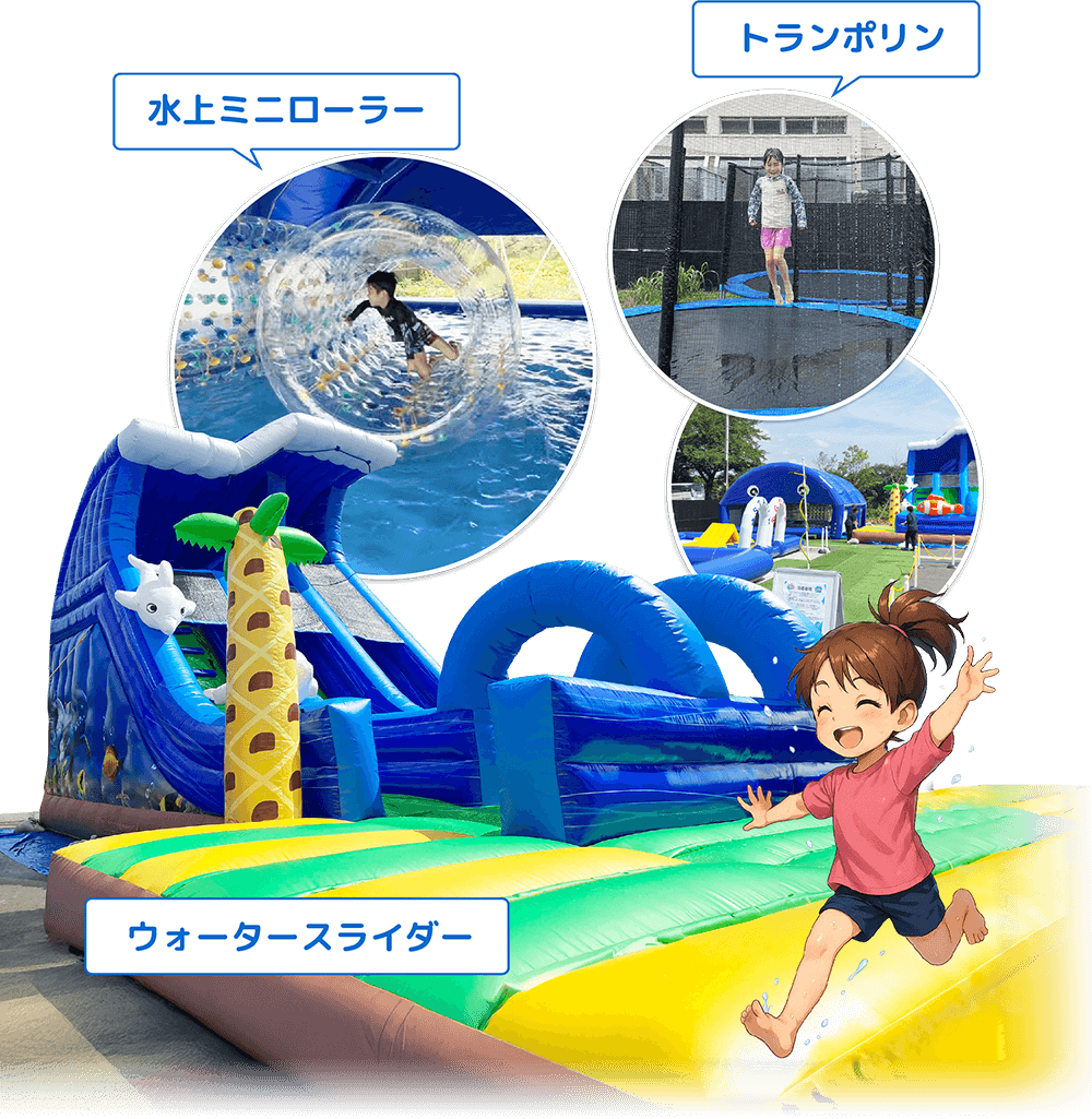 ウォータースライダーやトランポリン、水上ミニローラーなどの遊具がありますよ!