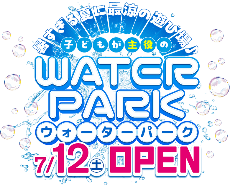 暑すぎる夏に最涼の遊び場♪子どもが主役のWATERPARK（ウォーターパーク）｜7/12（土）OPEN